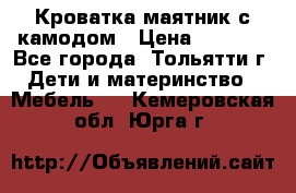 Кроватка маятник с камодом › Цена ­ 4 000 - Все города, Тольятти г. Дети и материнство » Мебель   . Кемеровская обл.,Юрга г.